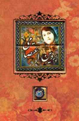 پروین اعتصامی (وزیری،طرح کاشی،قابدار،کانیار)