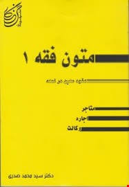 متون فقه1 (عقود معین در ترجمه لمعه : متاجر،اجاره،وکالت) (سید محمد صدری)