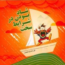 شاد بودن در شرایط سخت