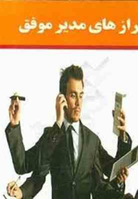 کتاب جیبی رازهای مدیران موفق (جواد نراقی)
