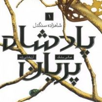 پادشاه پریان 1(هالی بلک.آرزو قلی زاده)