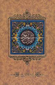 القرآن الکریم (وزیری.قاب کشویی.کاشی.کانیار)