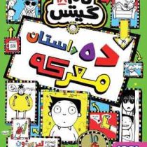 تام گیتس 18 ده داستان معرکه (لیز پیشون . بهار سرلک)