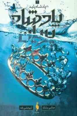 پادشاه پریان 2 پادشاه پلید (هالی بلک.آرزوقلی زاده)