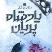 پادشاه پریان 3 ملکه ی پوشالی (هالی بلک.آرزو قلی زاده)