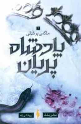 پادشاه پریان 3 ملکه ی پوشالی (هالی بلک.آرزو قلی زاده)