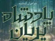 پادشاه پریان 1/5 خواهران گمشده (هالی بلک.آرزو قلی زاده)