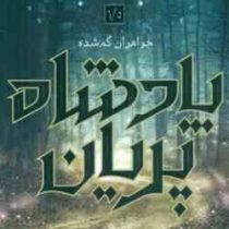 پادشاه پریان 1/5 خواهران گمشده (هالی بلک.آرزو قلی زاده)