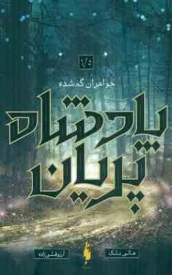 پادشاه پریان 1/5 خواهران گمشده (هالی بلک.آرزو قلی زاده)