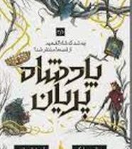 پادشاه پریان 3/5 چه شد که شاه الفهیم از قصه ها متنفر شد (هالی بلک.آرزو قلی زاده)