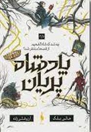 پادشاه پریان 3/5 چه شد که شاه الفهیم از قصه ها متنفر شد (هالی بلک.آرزو قلی زاده)