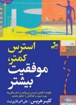 استرس کمتر موفقیت بیشتر (کلیر هریس. علی اکبر قاری نیت)