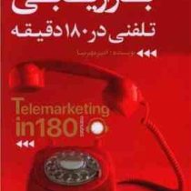 بازاریابی تلفنی در 180 دقیقه (امیر مهرنیا)