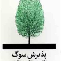 پذیرش سوگ : یافتن مسیر زندگی پس از فقدان (کلیر بی ویلیس و مارنی کرافورد ساموئلسون . سبحان خسروجردی)