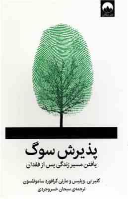 پذیرش سوگ : یافتن مسیر زندگی پس از فقدان (کلیر بی ویلیس و مارنی کرافورد ساموئلسون . سبحان خسروجردی)