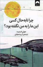 چرا تا به حال کسی این ها را به من نگفته بود؟ (جولی اسمیت . آرزو شنطیائی)