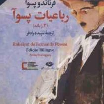 رباعیات پسوآ (2زبانه) (فرناندو پسوآ . سپیده رادفر)