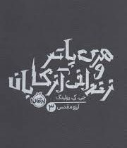 هری پاتر 3 و زندانی آزکابان (جی کی رولینگ . آرزو مقدس)