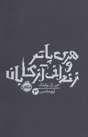 هری پاتر 3 و زندانی آزکابان (جی کی رولینگ . آرزو مقدس)