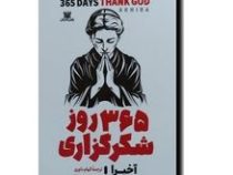 365 روز شکرگزاری (آخیرا . الهام داوری) فارسی به انگلیسی