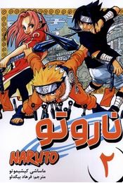 ناروتو 2 مانگا (ماساشی کیشیمو تو . فرهاد بیگدلو)
