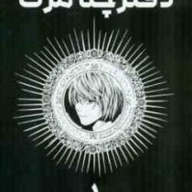 دفترچه مرگ 1 (تسوگامی اوبا.آرمان علی هادی)