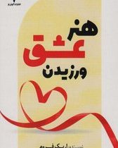 هنر عشق ورزیدن (اریک فروم . محمد صادق شریعتی)