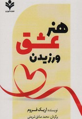 هنر عشق ورزیدن (اریک فروم . محمد صادق شریعتی)