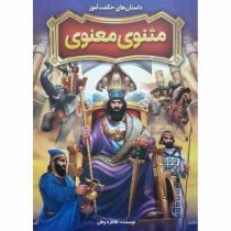 داستان های حکمت آموز : مثنوی معنوی (طاهره وطن)