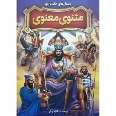 داستان های حکمت آموز : مثنوی معنوی (طاهره وطن)