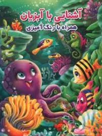 آشنایی با آبزیان . همراه با رنگ آمیزی (جواد واعضی)