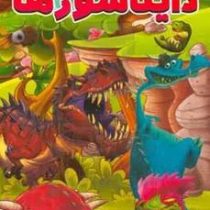 دنیای شگفت انگیز دایناسور ها (امیر خیرخواه)