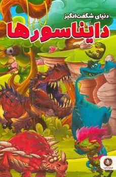 دنیای شگفت انگیز دایناسور ها (امیر خیرخواه)