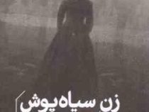 زن سیاه پوش (سوزان هیل . محمود گودرزی)