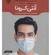 آنتی کرونا (برندن کلی . ایمان رهبر)