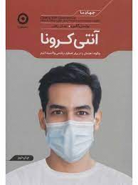 آنتی کرونا (برندن کلی . ایمان رهبر)