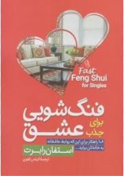 فنگ شویی برای جذب عشق(استفان رابرت.الیاس تقوی )