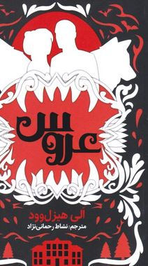 عروس (الی هیزل وود.نشاط رحمانی نژاد)