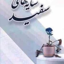 سایه های سفید (مهدی کیقبادی شانجانی)