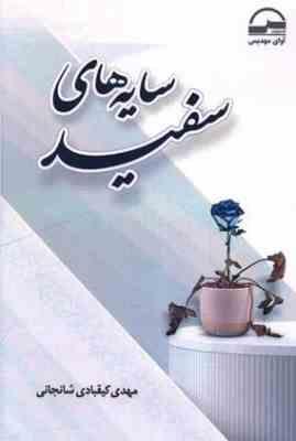 سایه های سفید (مهدی کیقبادی شانجانی)