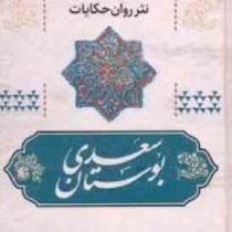 مجموعه کامل نثر روان حکایات بوستان سعدی (فائزه حبابی)
