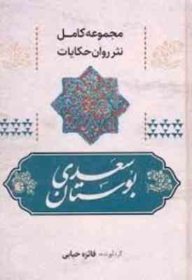 مجموعه کامل نثر روان حکایات بوستان سعدی (فائزه حبابی)