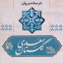 مجموعه کامل نثر ساده و روان گلستان سعدی (فائزه حبابی)