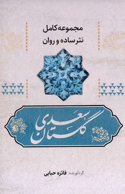 مجموعه کامل نثر ساده و روان گلستان سعدی (فائزه حبابی)