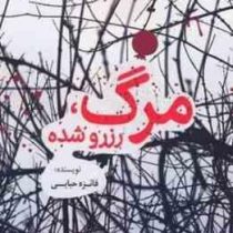 مرگ رزرو شده(فائزه حبابی)