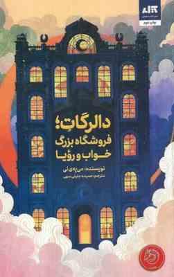 دالرگات : فروشگاه بزرگ خواب و رویا (می یه ی لی.حمیده جلیلی سهی)