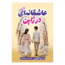 عاشقانه ای در ژاپن (سارا کوهن . سمیه آشوری)