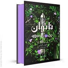 ناتوان جلد اول 1 (لورن رابرتس . پگاه فرهنگ مهر)