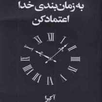 به زمان بندی خدا اعتماد کن (آکیرا . تهمینه بیدگلی) انگلیسی به فارسی