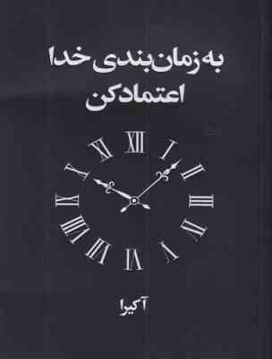 به زمان بندی خدا اعتماد کن (آکیرا . تهمینه بیدگلی) انگلیسی به فارسی
